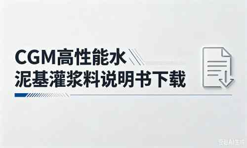 长阳厂家:CGM高性能水泥基灌浆料说明书PDF(纯白无LOGO)